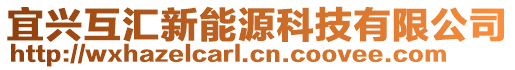 宜興互匯新能源科技有限公司