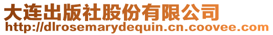 大連出版社股份有限公司