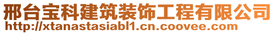 邢臺(tái)寶科建筑裝飾工程有限公司