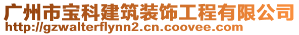 廣州市寶科建筑裝飾工程有限公司