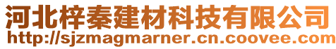 河北梓秦建材科技有限公司