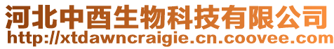 河北中酉生物科技有限公司