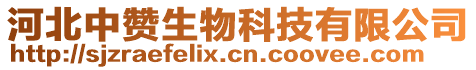 河北中贊生物科技有限公司