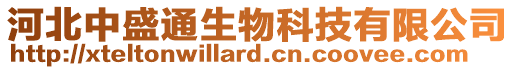 河北中盛通生物科技有限公司