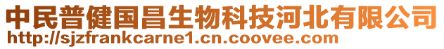 中民普健國昌生物科技河北有限公司