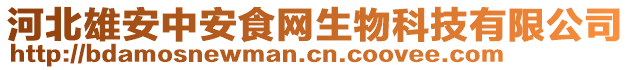 河北雄安中安食網(wǎng)生物科技有限公司