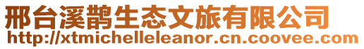 邢台溪鹊生态文旅有限公司