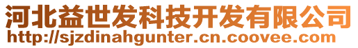 河北益世發(fā)科技開發(fā)有限公司