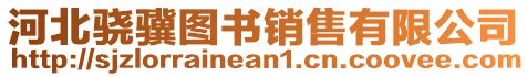 河北驍驥圖書銷售有限公司