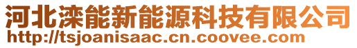 河北灤能新能源科技有限公司