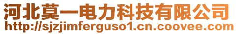 河北莫一電力科技有限公司