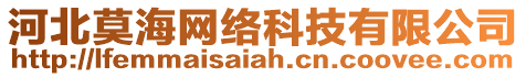 河北莫海網絡科技有限公司
