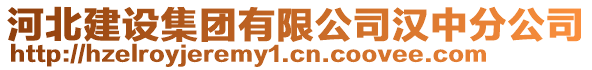 河北建設(shè)集團有限公司漢中分公司