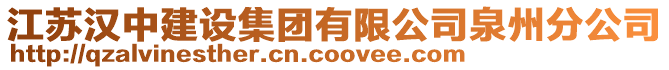 江蘇漢中建設(shè)集團有限公司泉州分公司