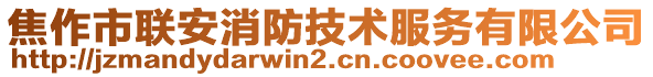 焦作市聯(lián)安消防技術服務有限公司