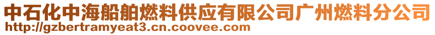 中石化中海船舶燃料供應(yīng)有限公司廣州燃料分公司