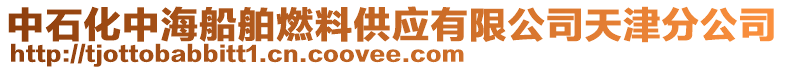 中石化中海船舶燃料供應(yīng)有限公司天津分公司