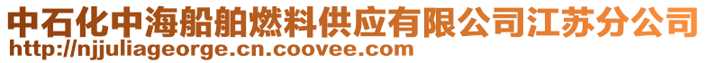 中石化中海船舶燃料供應(yīng)有限公司江蘇分公司