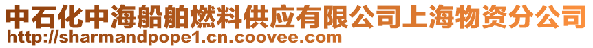 中石化中海船舶燃料供應(yīng)有限公司上海物資分公司