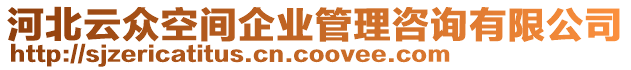 河北云眾空間企業(yè)管理咨詢有限公司