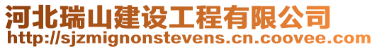 河北瑞山建設工程有限公司