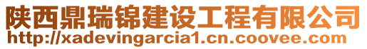 陜西鼎瑞錦建設(shè)工程有限公司