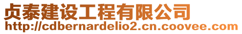 貞泰建設工程有限公司