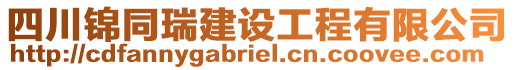 四川錦同瑞建設(shè)工程有限公司