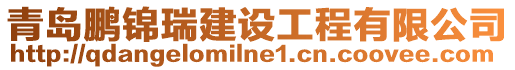 青島鵬錦瑞建設(shè)工程有限公司