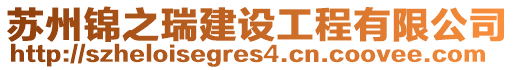 蘇州錦之瑞建設(shè)工程有限公司