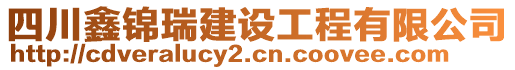 四川鑫錦瑞建設(shè)工程有限公司