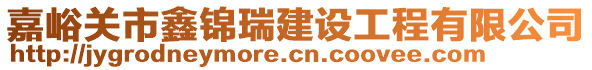 嘉峪關(guān)市鑫錦瑞建設(shè)工程有限公司