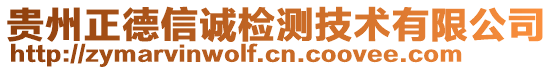 貴州正德信誠檢測技術(shù)有限公司