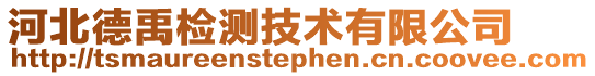 河北德禹檢測技術有限公司