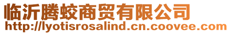 臨沂騰蛟商貿有限公司