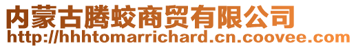 內(nèi)蒙古騰蛟商貿(mào)有限公司