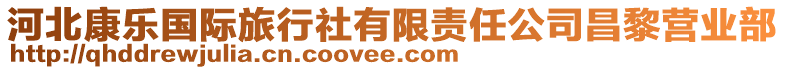 河北康樂國際旅行社有限責(zé)任公司昌黎營(yíng)業(yè)部