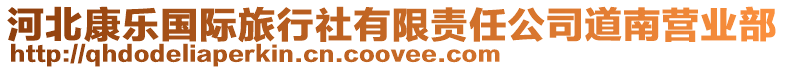河北康樂國際旅行社有限責任公司道南營業部