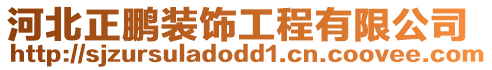 河北正鵬裝飾工程有限公司