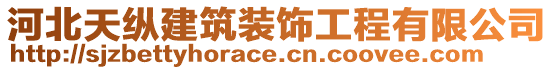 河北天縱建筑裝飾工程有限公司