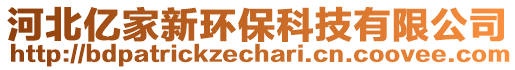 河北億家新環(huán)保科技有限公司