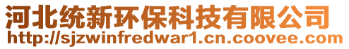 河北統(tǒng)新環(huán)?？萍加邢薰? style=