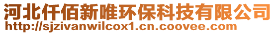 河北仟佰新唯环保科技有限公司