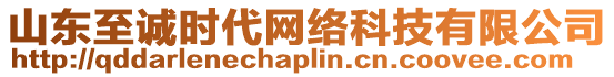 山東至誠(chéng)時(shí)代網(wǎng)絡(luò)科技有限公司