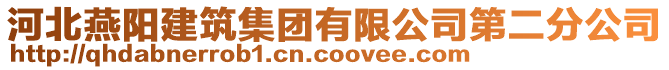 河北燕陽建筑集團有限公司第二分公司