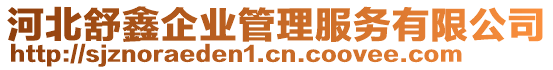 河北舒鑫企業(yè)管理服務(wù)有限公司