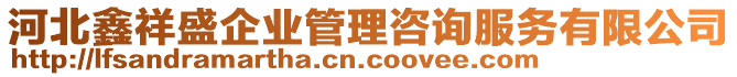 河北鑫祥盛企業(yè)管理咨詢服務(wù)有限公司