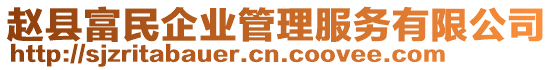 趙縣富民企業(yè)管理服務(wù)有限公司