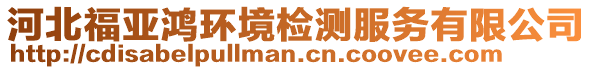 河北福亚鸿环境检测服务有限公司