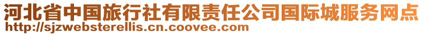 河北省中國旅行社有限責(zé)任公司國際城服務(wù)網(wǎng)點(diǎn)